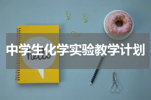 中学生化学实验教学计划