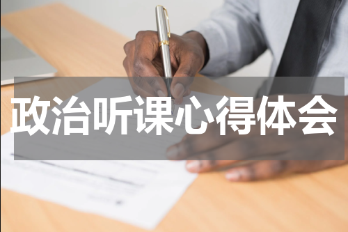 政治听课心得体会