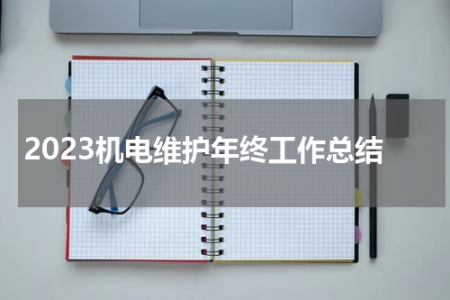 2023机电维护年终工作总结