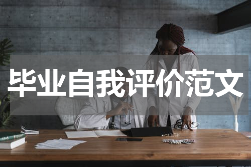 毕业自我评价范文