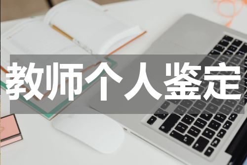 教师个人鉴定