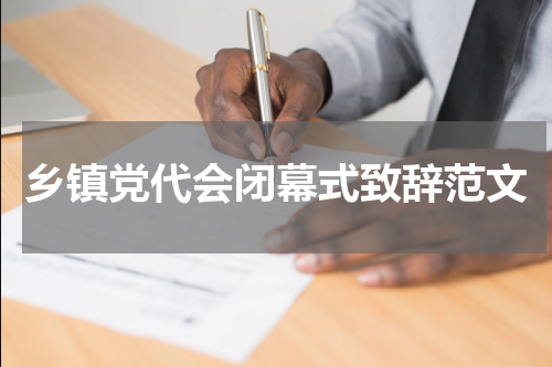 乡镇党代会闭幕式致辞范文