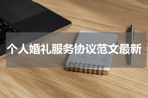 个人婚礼服务协议范文最新