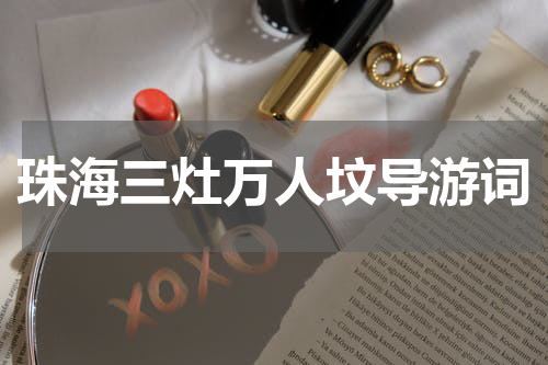 珠海三灶万人坟导游词