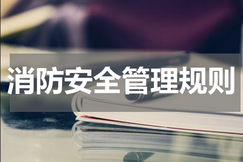 消防安全管理规则