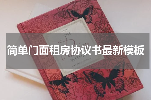 简单门面租房协议书最新模板