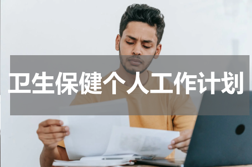 卫生保健个人工作计划