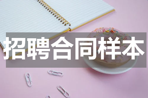 招聘合同样本