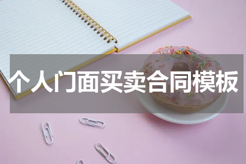 个人门面买卖合同模板