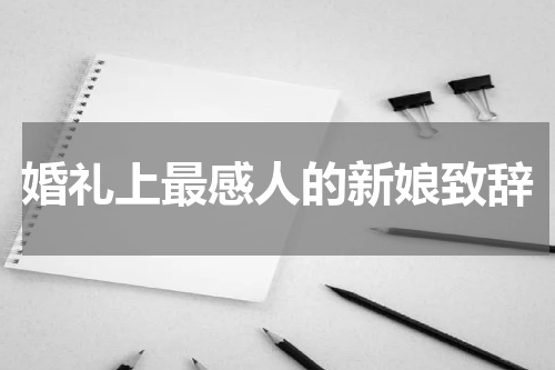 婚礼上最感人的新娘致辞
