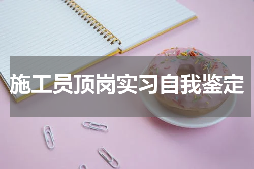 施工员顶岗实习自我鉴定