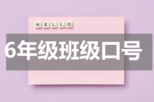 6年级班级口号