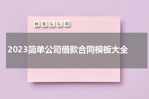 2023简单公司借款合同模板大全