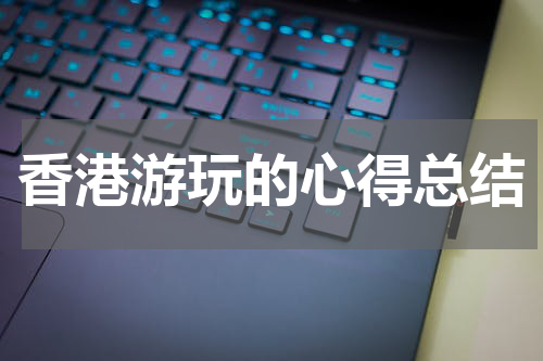 香港游玩的心得总结