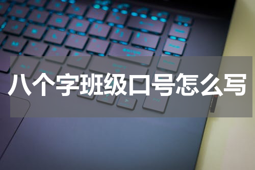八个字班级口号怎么写