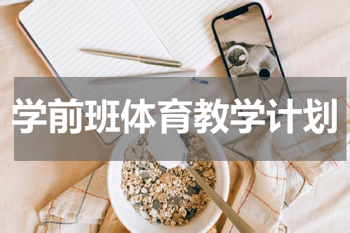 学前班体育教学计划