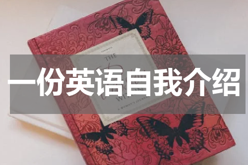 一份英语自我介绍