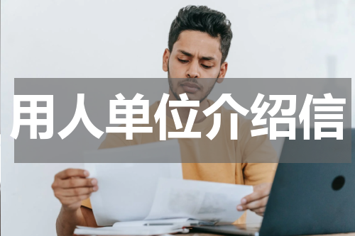 用人单位介绍信