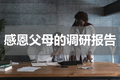 感恩父母的调研报告