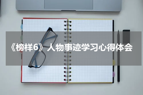 《榜样6》人物事迹学习心得体会