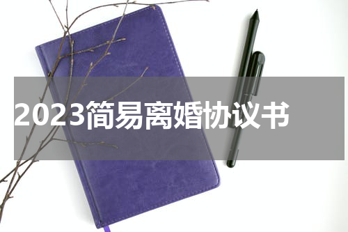 2023简易离婚协议书