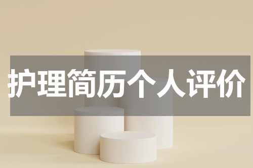 护理简历个人评价
