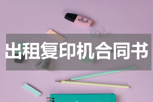出租复印机合同书