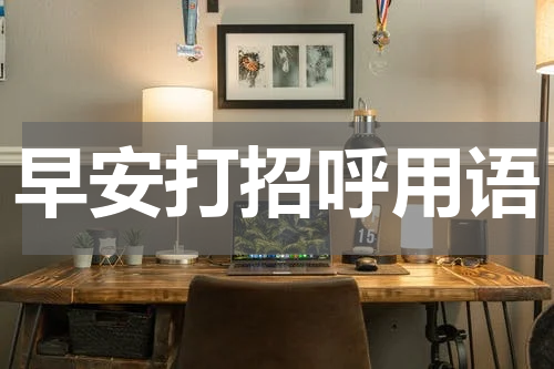 早安打招呼用语