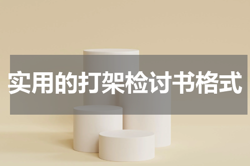 实用的打架检讨书格式