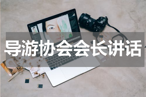 导游协会会长讲话