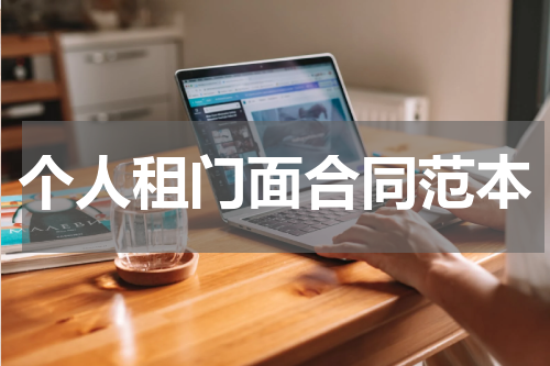 个人租门面合同范本