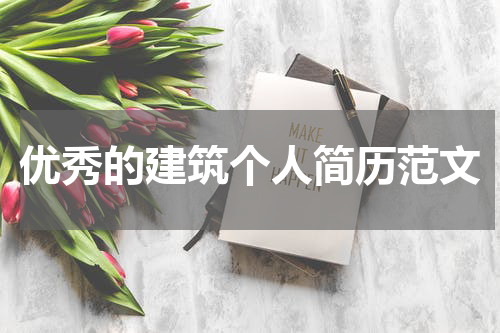 优秀的建筑个人简历范文
