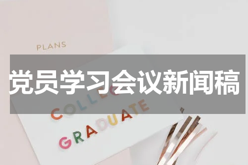 党员学习会议新闻稿
