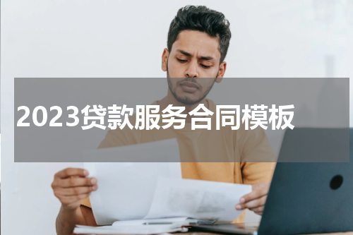 2023贷款服务合同模板