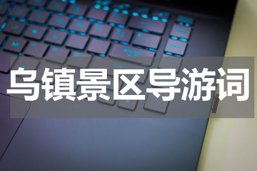 乌镇景区导游词