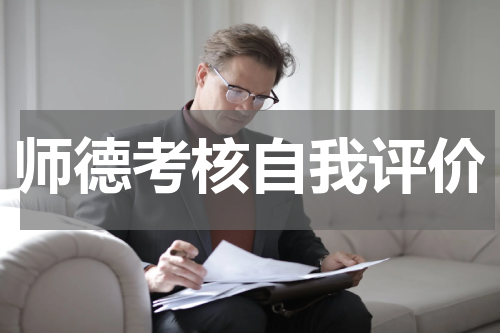 师德考核自我评价