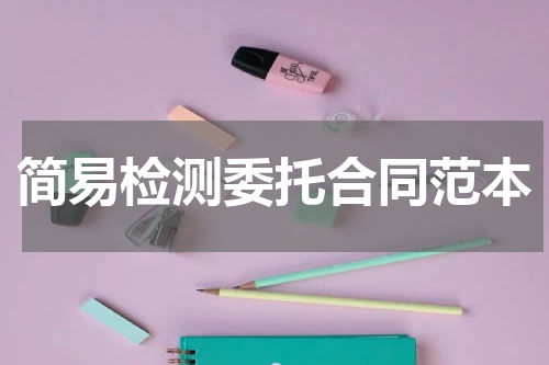 简易检测委托合同范本
