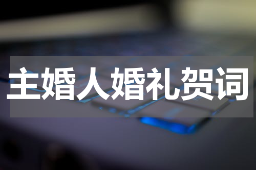主婚人婚礼贺词