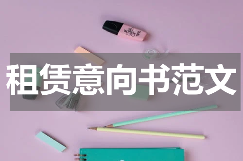 租赁意向书范文