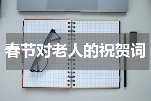 春节对老人的祝贺词