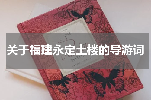 关于福建永定土楼的导游词