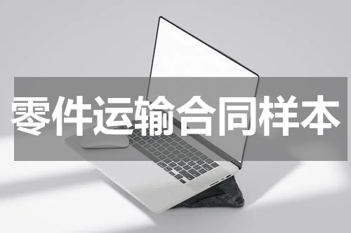 零件运输合同样本