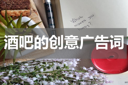 酒吧的创意广告词