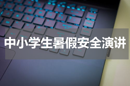 中小学生暑假安全演讲