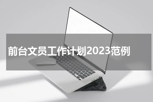 前台文员工作计划2023范例