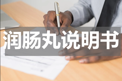 润肠丸说明书