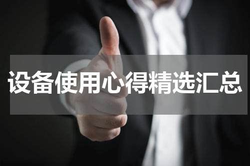 设备使用心得精选汇总