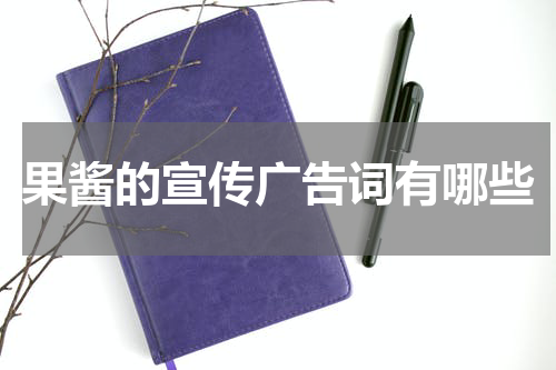 果酱的宣传广告词有哪些