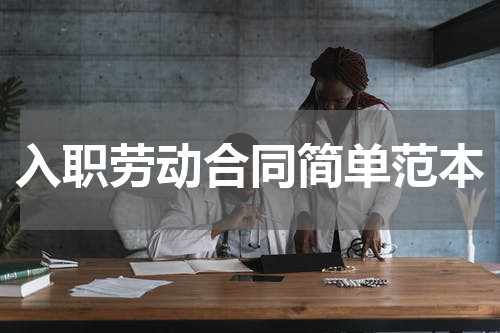 入职劳动合同简单范本