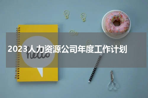 2023人力资源公司年度工作计划